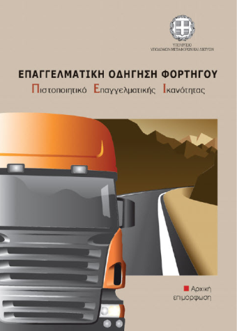 βιβλιο για πει φορτηγου