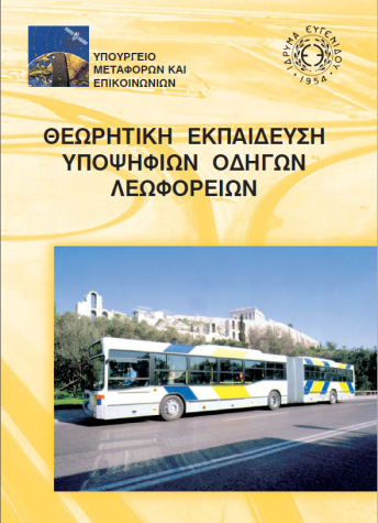 Βιβλίο-οδήγησης-λεωφορείου