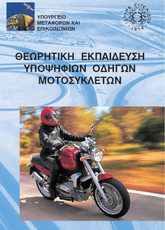 βιβλιο θεωριας δικυκλου μοτοποδηλατο μοτοσικλετα