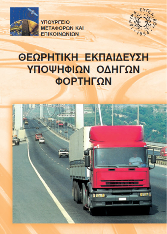 Βιβλίο-οδήγησης-φορτηγού