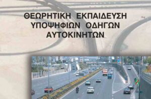 θεωρια αυτοκινητου
