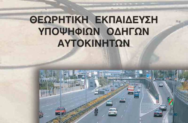 θεωρια αυτοκινητου