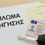 διπλωμα οδηγησης
