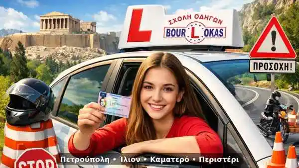 Σχολη οδηγων Ιλιον Πετρουπολη