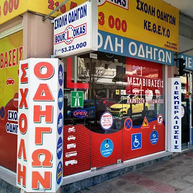 Σχολή οδηγών Bourlokas στο Ίλιον