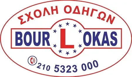 Σχολή Οδηγών Bourlokas
